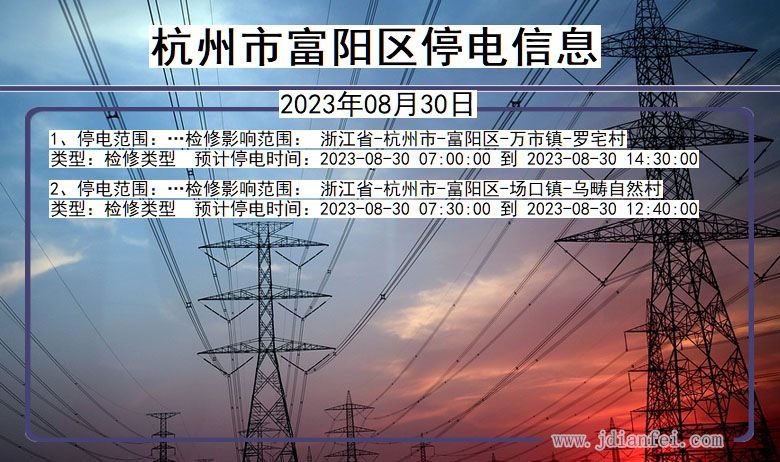 浙江省杭州富阳停电通知