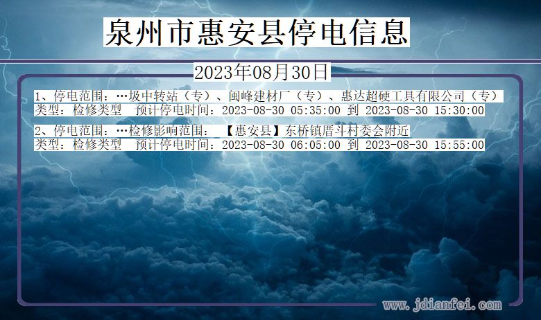 福建省泉州惠安停电通知