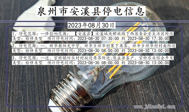 泉州安溪停电通知 福建省泉州安溪停电通知