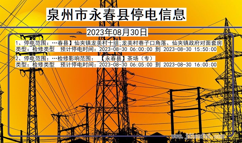 泉州永春停电通知 福建省泉州永春停电通知