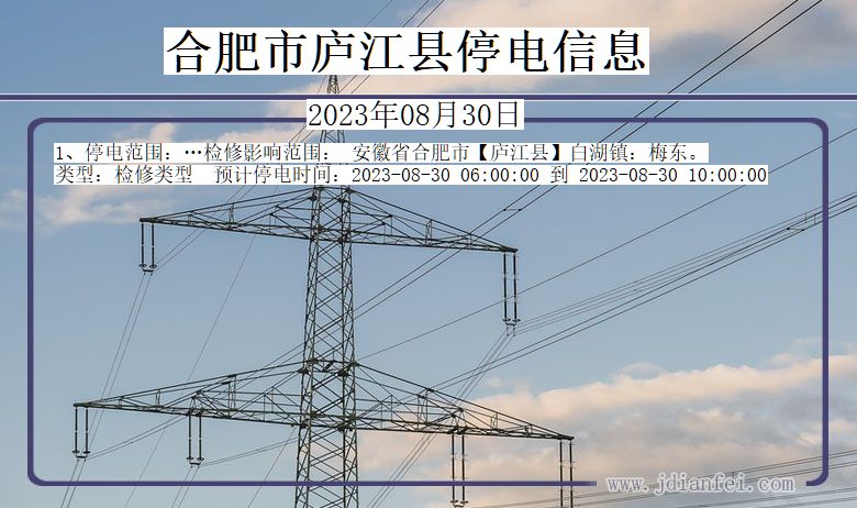 安徽省合肥庐江停电通知