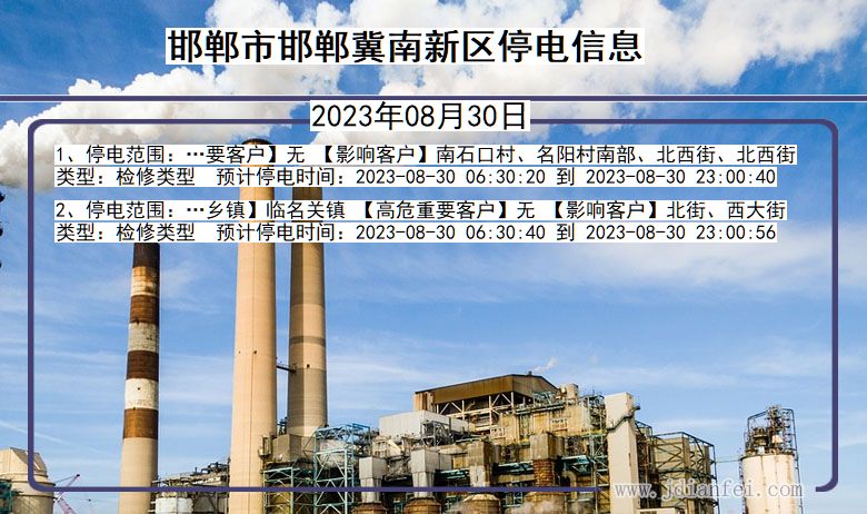 邯郸邯郸冀南新停电通知 河北省邯郸邯郸冀南新停电通知