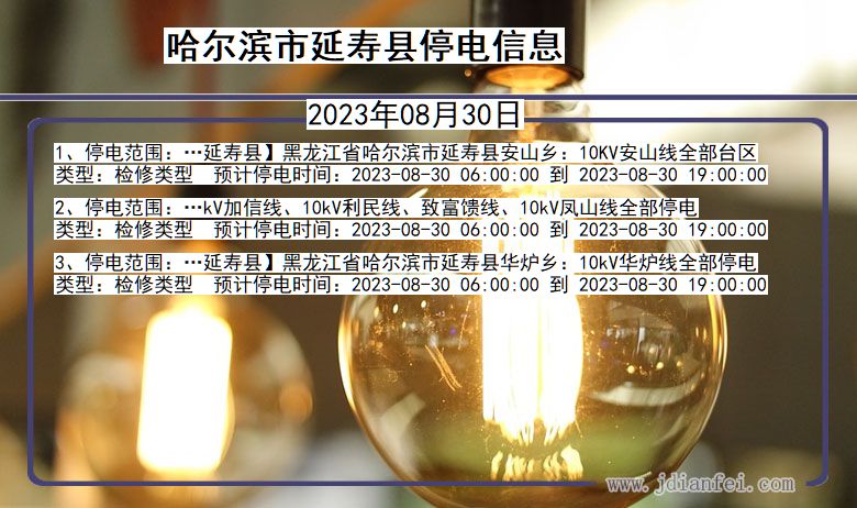 哈尔滨延寿停电通知 黑龙江省哈尔滨延寿停电通知