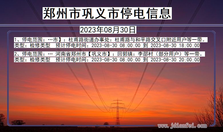 河南省郑州巩义停电通知