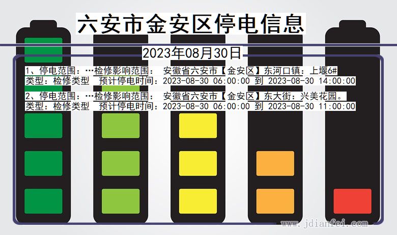 安徽省六安金安停电通知