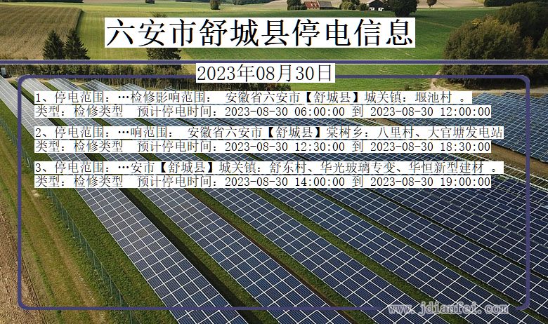 安徽省六安舒城停电通知