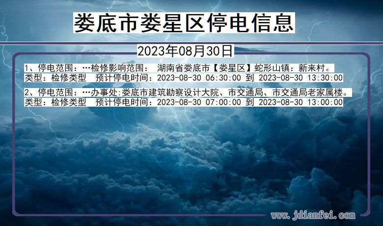 湖南省娄底娄星停电通知