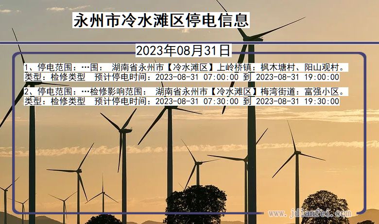 湖南省永州冷水滩停电通知
