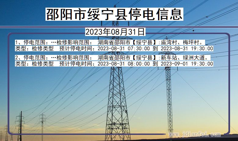 湖南省邵阳绥宁停电通知