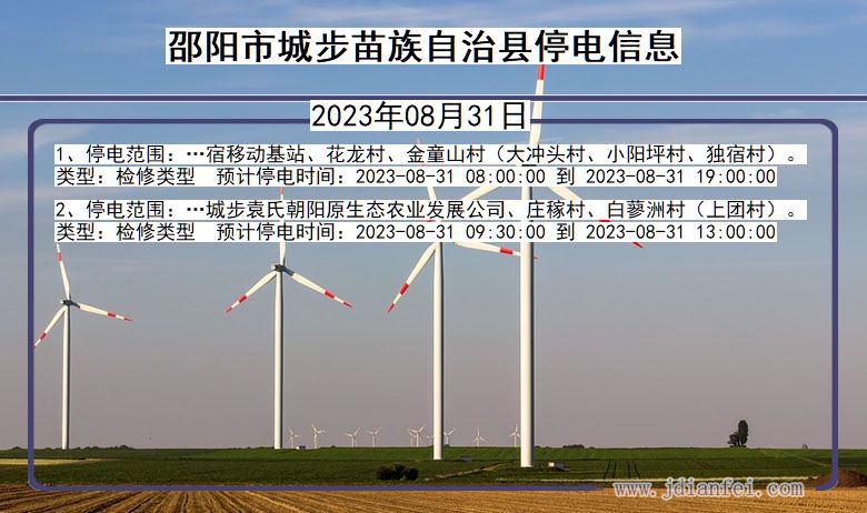 湖南省邵阳城步苗族自治停电通知