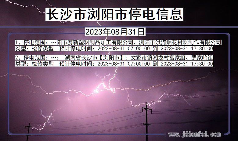 湖南省长沙浏阳停电通知