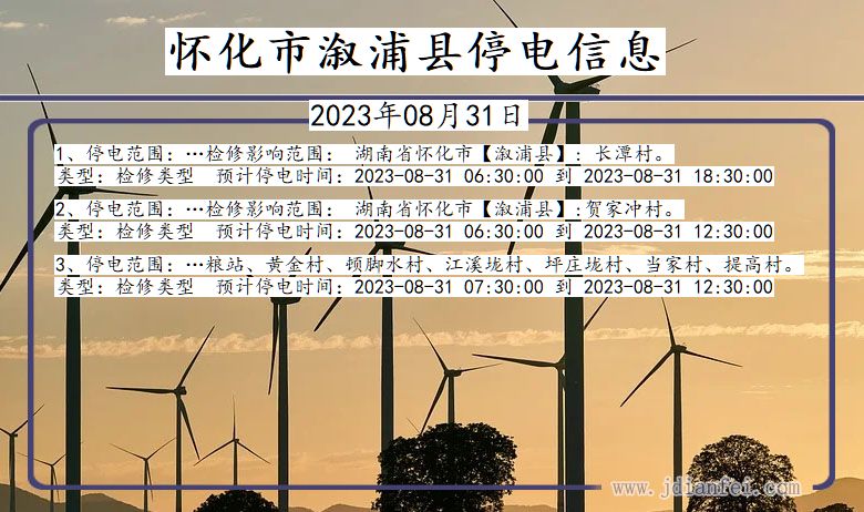 怀化溆浦停电通知 湖南省怀化溆浦停电通知