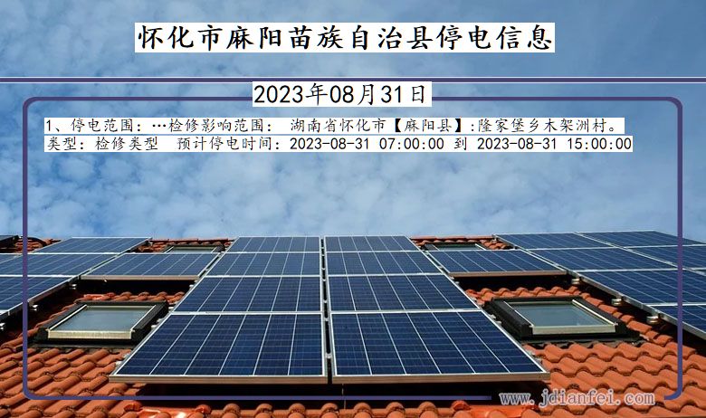 怀化麻阳苗族自治停电通知 湖南省怀化麻阳苗族自治停电通知