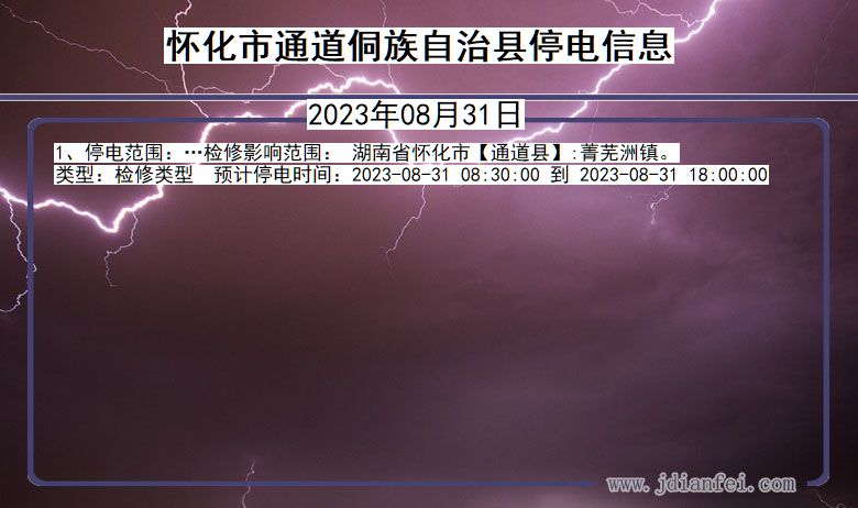 湖南省怀化通道侗族自治停电通知