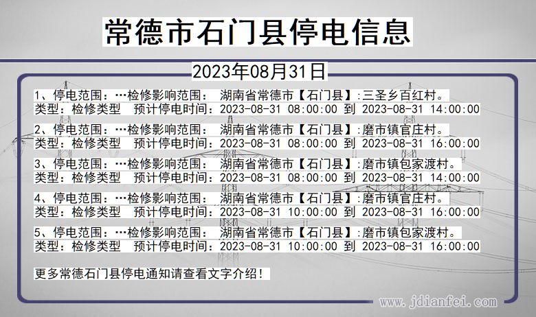 湖南省常德石门停电通知