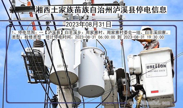 湘西泸溪停电通知 湖南省湘西泸溪停电通知