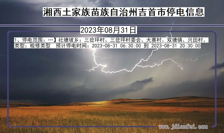 湖南省湘西吉首停电通知