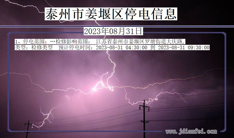 江苏省泰州姜堰停电通知