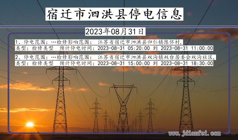 江苏省宿迁泗洪停电通知