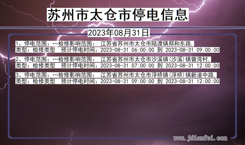 江苏省苏州太仓停电通知