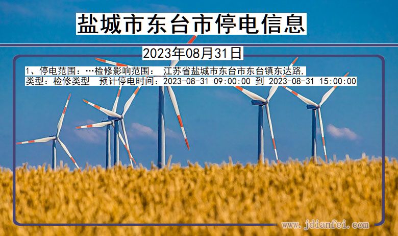 盐城东台停电通知 江苏省盐城东台停电通知