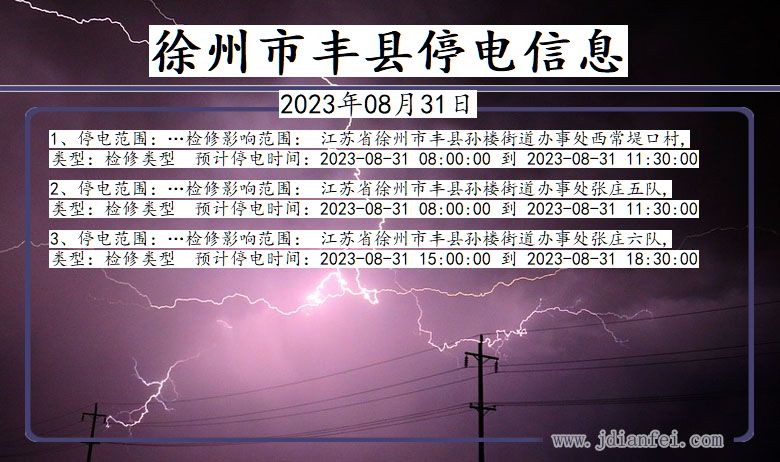 江苏省徐州丰县停电通知