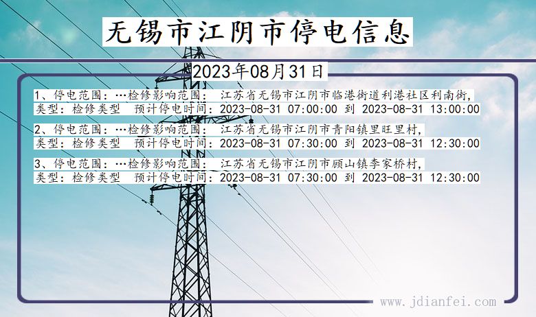 江苏省无锡江阴停电通知