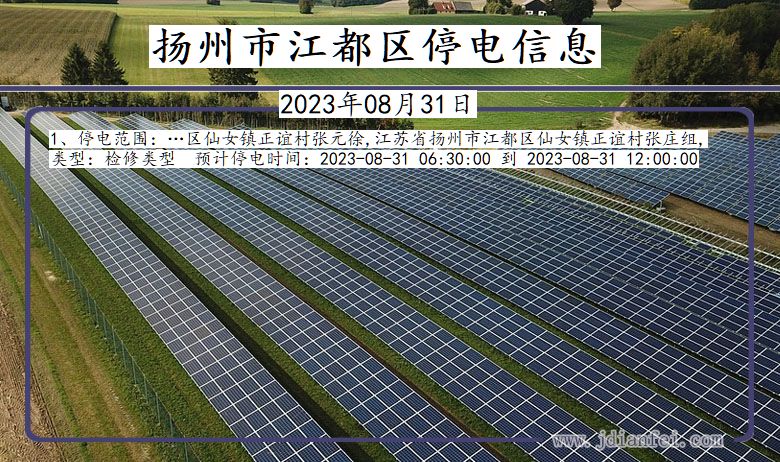 江苏省扬州江都停电通知