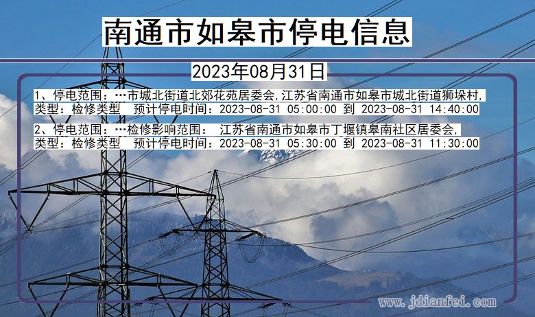 南通如皋停电通知 江苏省南通如皋停电通知