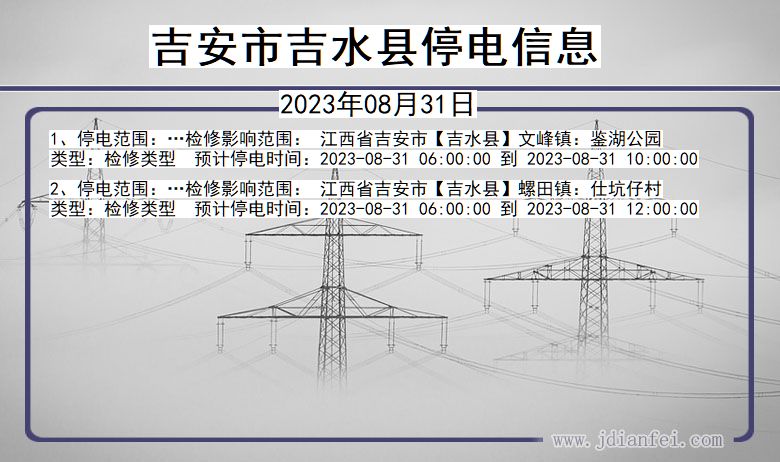 江西省吉安吉水停电通知