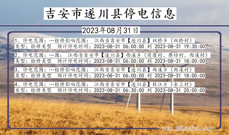 江西省吉安遂川停电通知