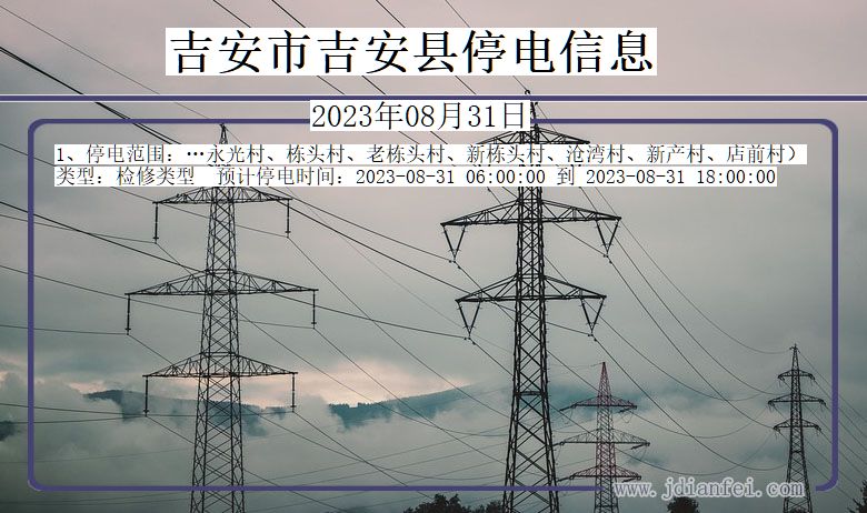 吉安吉安2023年08月31日以后的停电通知查询_吉安停电通知
