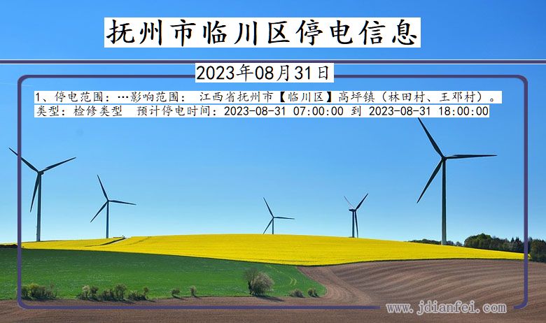 抚州临川停电通知 江西省抚州临川停电通知