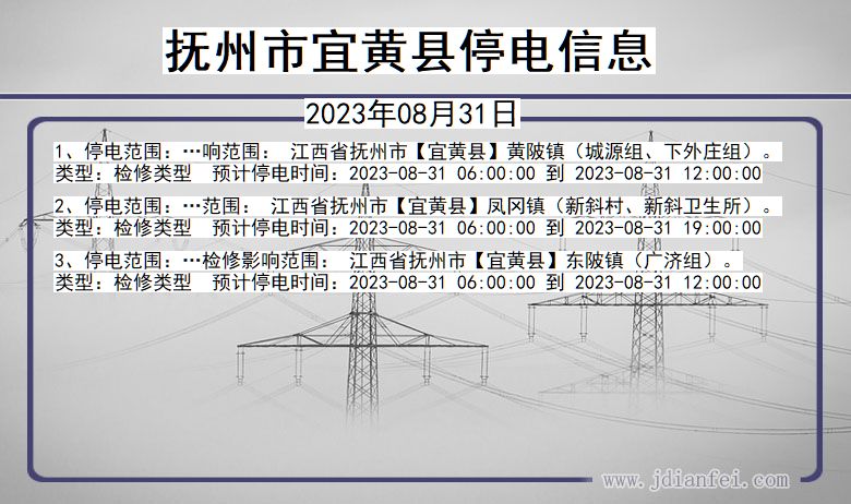 抚州宜黄停电通知 江西省抚州宜黄停电通知