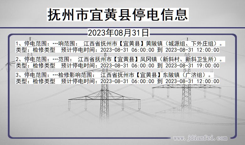 江西省抚州宜黄停电通知