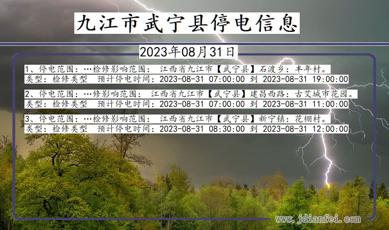 江西省九江武宁停电通知