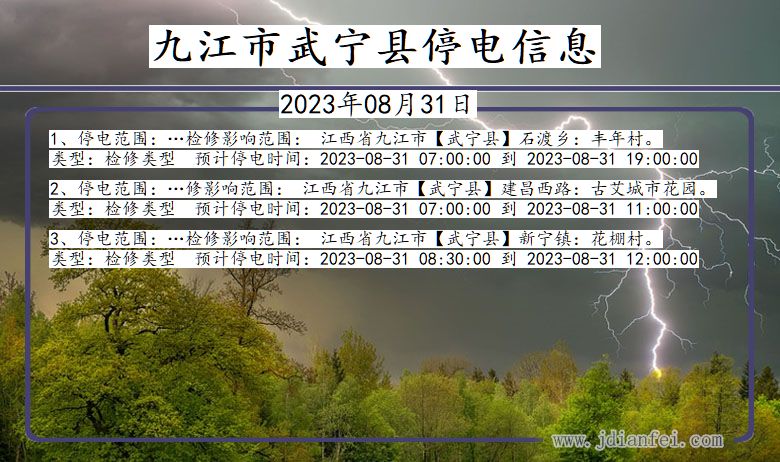 江西省九江武宁停电通知