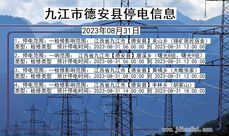 江西省九江德安停电通知