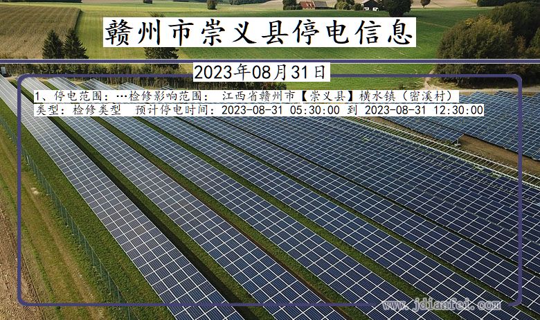 江西省赣州崇义停电通知