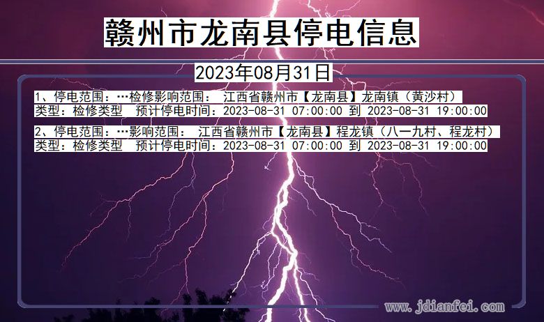 赣州龙南停电通知 江西省赣州龙南停电通知
