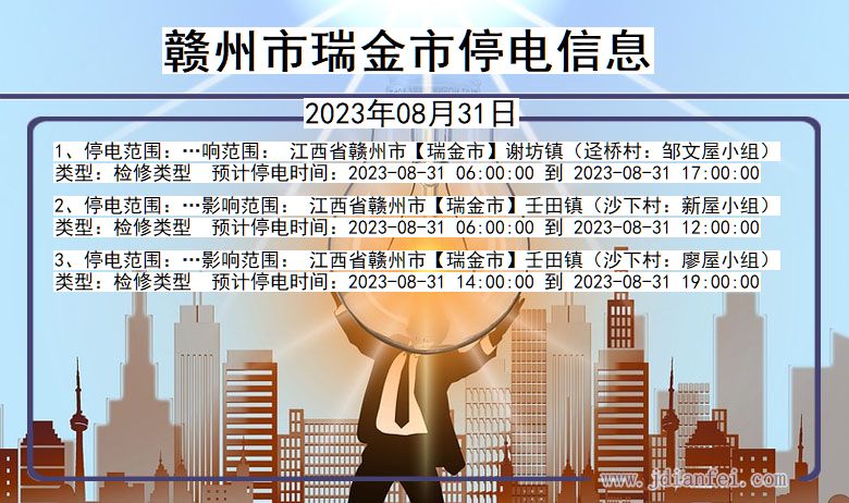 赣州瑞金停电通知 江西省赣州瑞金停电通知