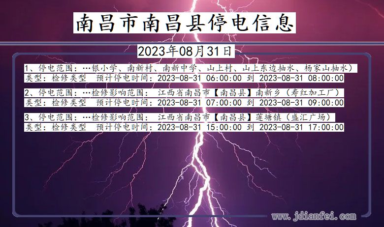 南昌南昌停电通知 江西省南昌南昌停电通知