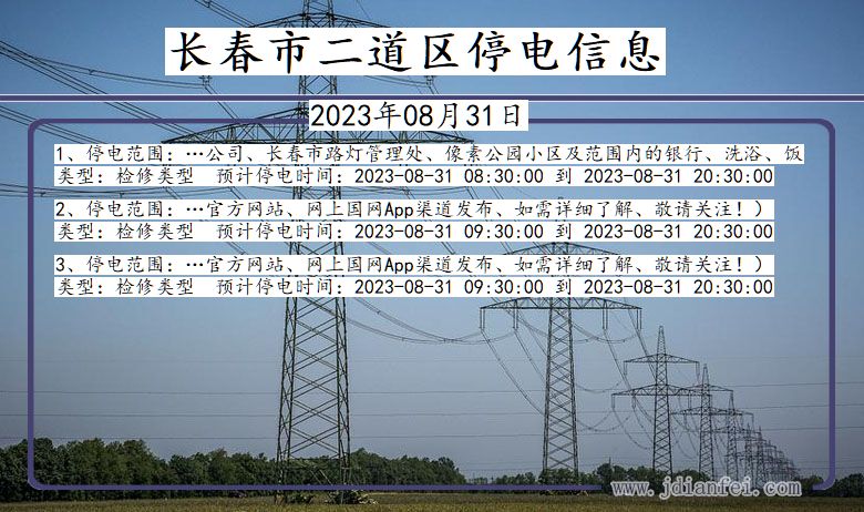 吉林省长春二道停电通知