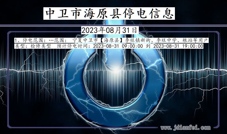 中卫海原停电通知 宁夏回族自治区中卫海原停电通知