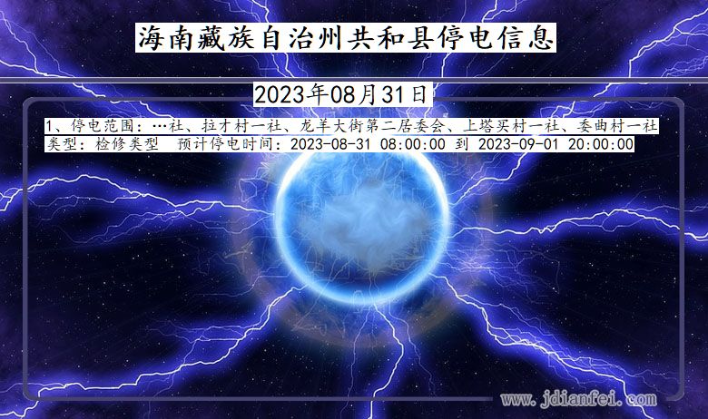 青海省海南藏族自治州共和停电通知