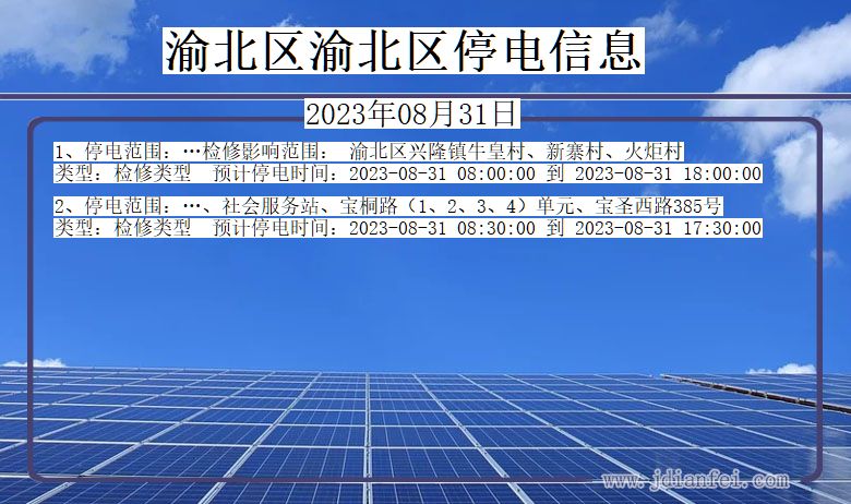 重庆市渝北区渝北停电通知