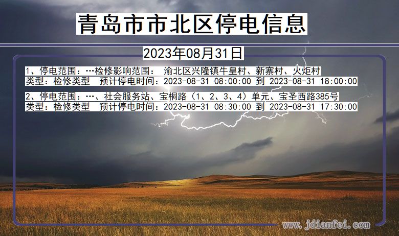 山东省青岛北停电通知