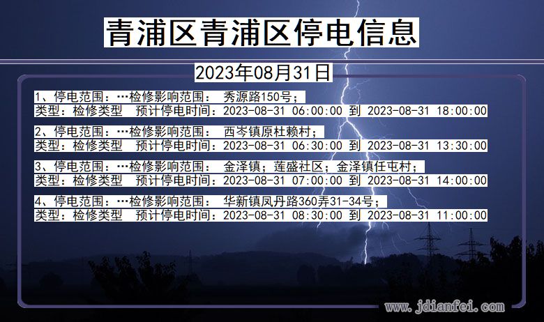 上海市青浦区青浦停电通知