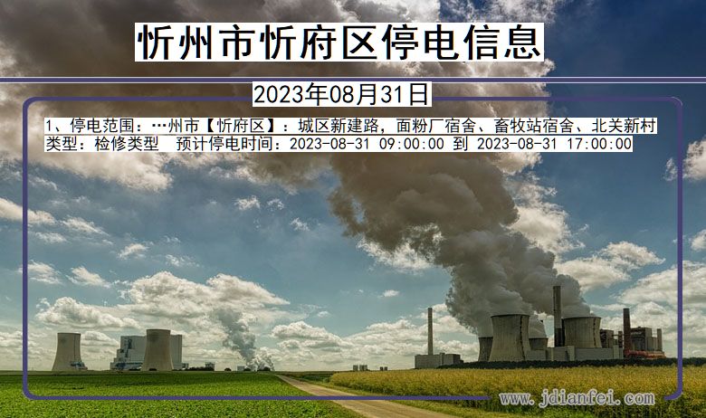 忻州忻府停电查询_2023年08月31日以后停电通知