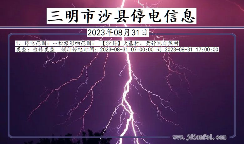 福建省三明沙县停电通知